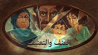 الموسم الرابع : بودكاست العريفة  الحلقة ( 3)  : العنف و التعنيف 