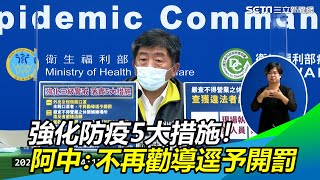 出門不戴口罩直接開罰！強化防疫5大措施：賣場、超市加強管制
