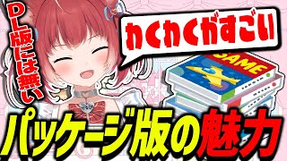 DL版にはないパッケージ版の魅力を語るかるび【赤見かるび切り抜き】