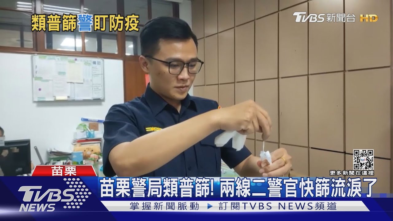 苗栗警局類普篩！兩線二警官快篩流淚了