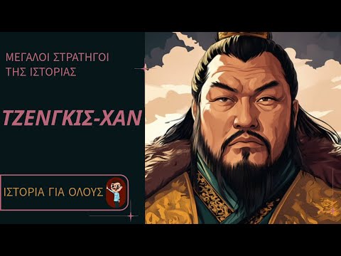 Μεγάλοι Στρατηγοί της Ιστορίας: Τζένγκις Χαν