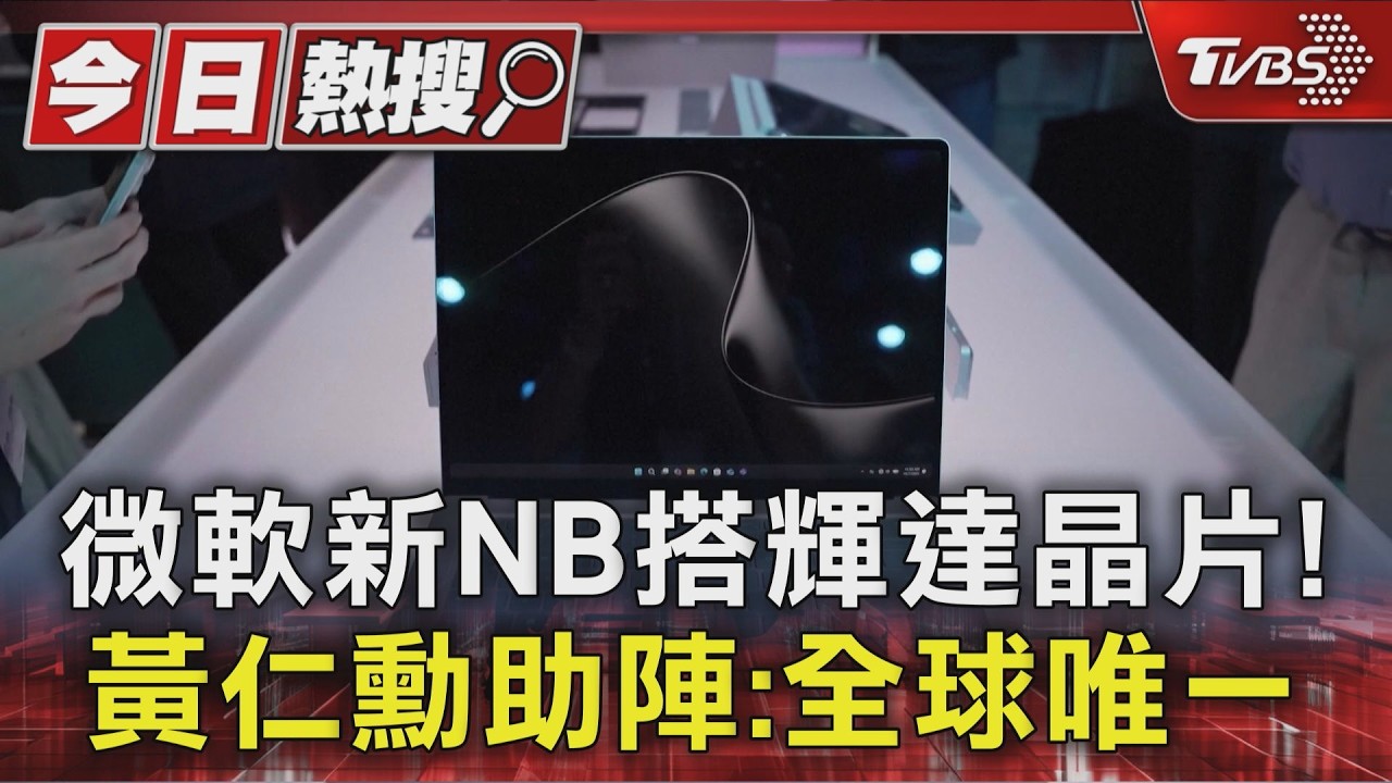 黃仁勳助陣! 微軟搭輝達晶片推新筆電、叫陣蘋果「AI模型速度快2倍」｜TVBS新聞 @TVBSNEWS01