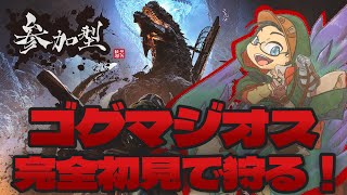 # 38【モンスターハンターワイルズ】完全初見で"ゴグマジオス"に挑みます！【らいあーど】