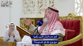 341 - كم عدد البشر الذين ركبوا مع نوح عليه السلام في السفينة؟ - عثمان الخميس