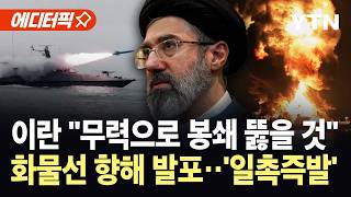 [에디터픽] 이란 혁명수비대, 민간 화물선 포격...심각한 손상 입혀 / YTN