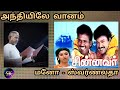 ANTHIYILA VAANAM CHINNAVAR 1992 ILAYARAJA DOLBY AUDIO USE