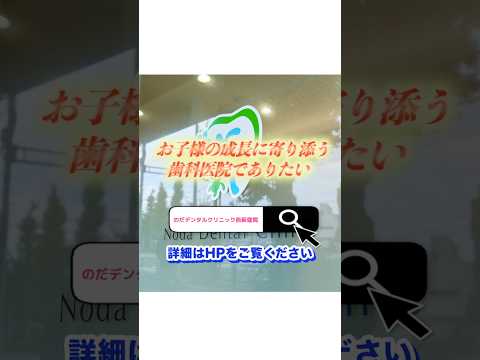 生命歯学科 【小児矯正】早期介入で将来の歯並びを守る！成長に寄り添う歯科医院✨#shorts