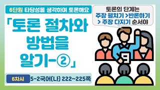 👨‍🎓5-2 6단원 「토론 절차와 방법 알기-②」 국어 220~225쪽 (5~6차시)【타당성을 생각하며 토론해요】 | 5학년 2학기 국어(나)