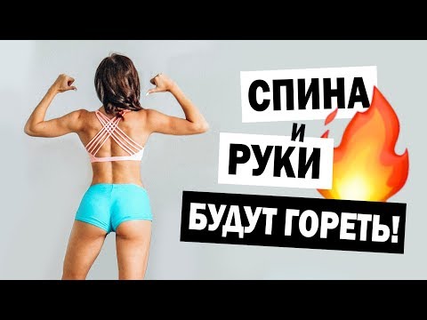 Спина и Руки будут ГОРЕТЬ! Тренировка Дома для Девушек