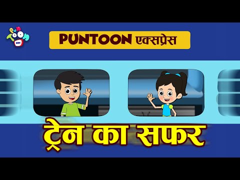 ट्रेन का सफर | Gattu Chinki aur Train | Hindi Stories | Hindi Cartoon | हिंदी कार्टून | Puntoon Kids