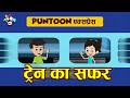 ट्रेन का सफर Gattu Chinki Aur Train Hindi Stories Hindi Cartoon हिंदी 