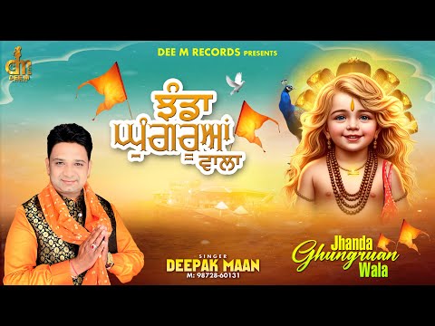 झंडे ले के घुँघरूआ वाले/ਝੰਡੇ ਲੈ ਕੇ ਘੁੰਘਰੂਆਂ ਵਾਲੇ