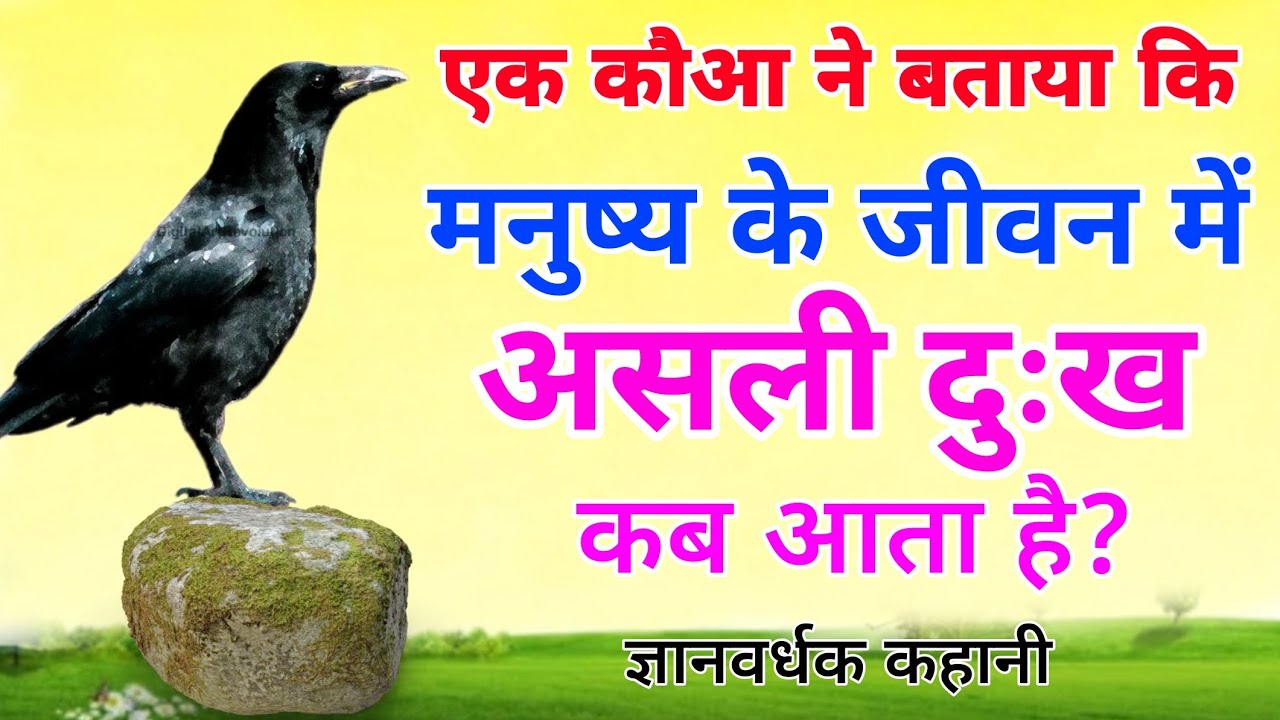 एक कौआ ने बताया कि मनुष्य के जीवन में असली दुःख कब आता है?  इस कहानी को सुन लिया तो दुखी नहीं रहोगे