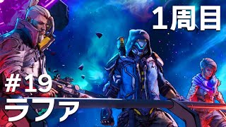 #19 ラファでボーダーランズ4をたしなむ【PC版】【ボダラン4】