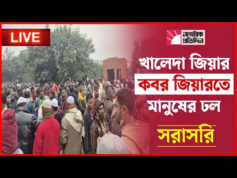 🔴LIVE: খালেদা জিয়ার কবর জিয়ারতে মানুষের ঢল। জিয়া উদ্যান থেকে সর্বশেষ পরিস্থিতি...