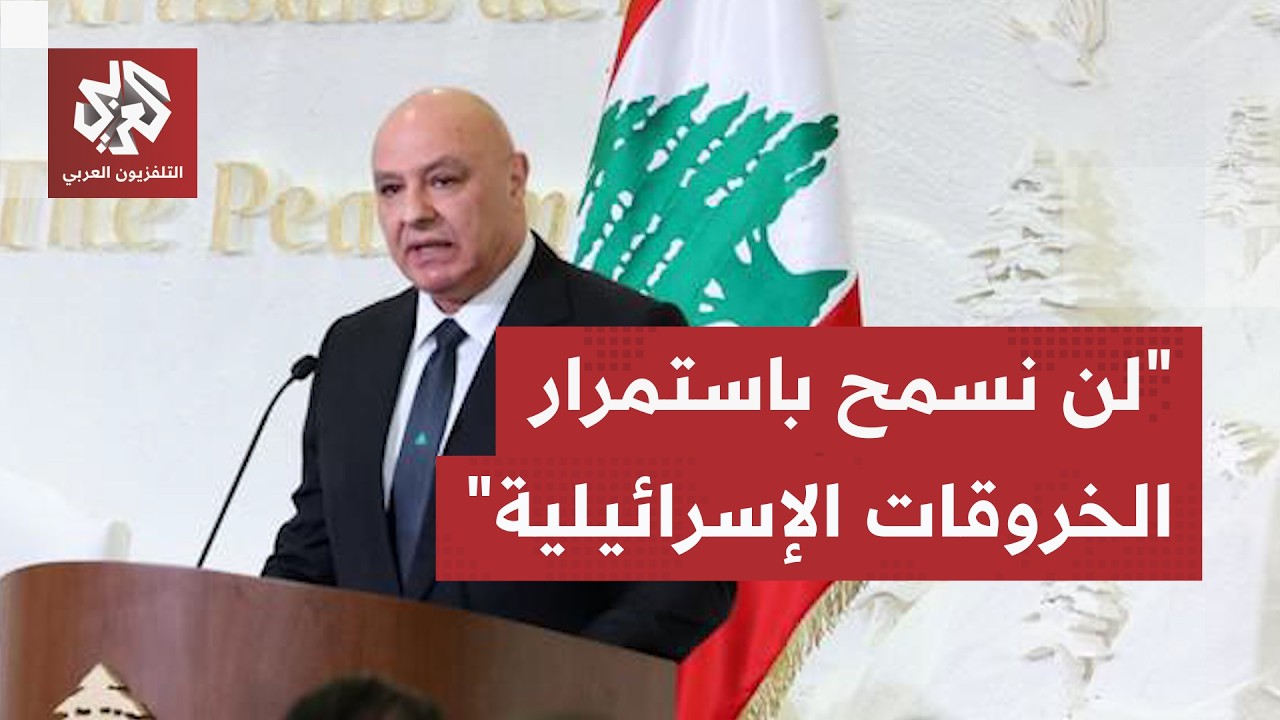 لبنان.. عون يتهم إسرائيل بانتهاك بنود اتفاق الإطار والقانون الدولي في جنوب لب