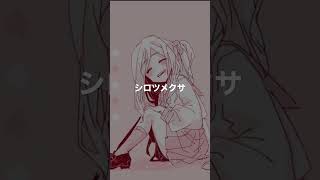 - シロツメクサ#shorts #オリジナル曲