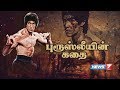 புரூஸ்லீயின் கதை Bruce Lee Life History Bruce Lee S Story News7 Tamil