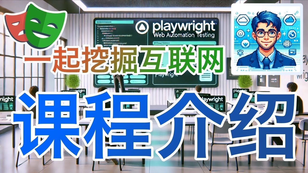 01. Playwright 一起挖掘互联网 - 课程介绍
