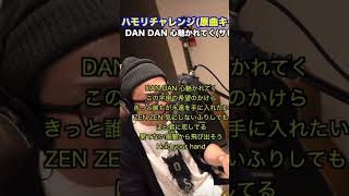 【ハモリチャレンジ】DAN DAN 心魅かれてく 歌ってみた #shorts