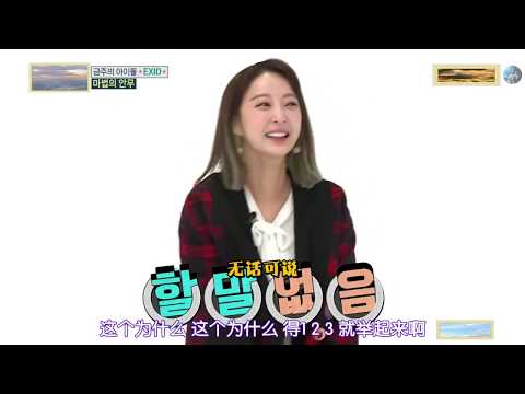 第13：【一周的偶像】 EXID波浪式的举起手？（EXID）（安喜延）（安孝珍）（徐惠潾）（朴正花）（郑亨敦）（刘大俊）