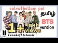 solvathellam poi :: BTS version (Tamil)
