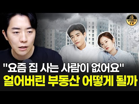 "요즘 집 사는 사람이 없어요" 얼어버린 부동산 어떻게 될까
