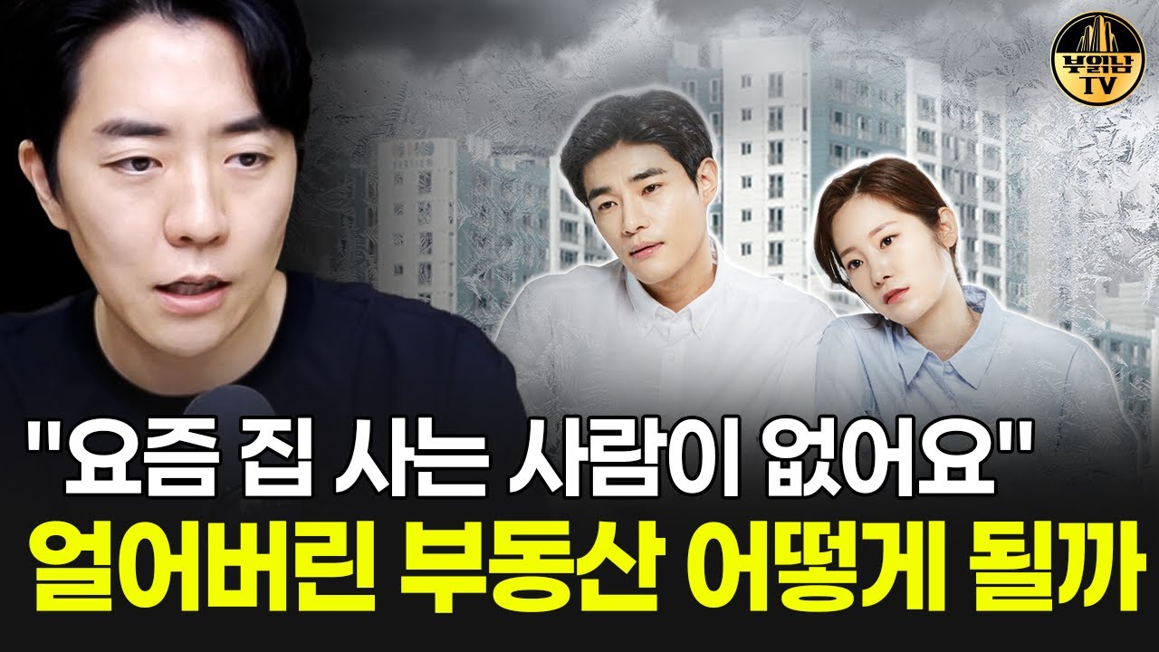 "요즘 집 사는 사람이 없어요" 얼어버린 부동산 어떻게 될까