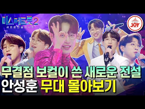 [미스터트롯2]드디어 결승까지 오게 된 믿고 듣는 보컬! 안성훈의 무대몰아보기
