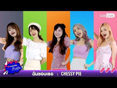 CHEESY PIE [Cm Cafe] - ฉันชอบเธอ (Like U) [LazLive Version]