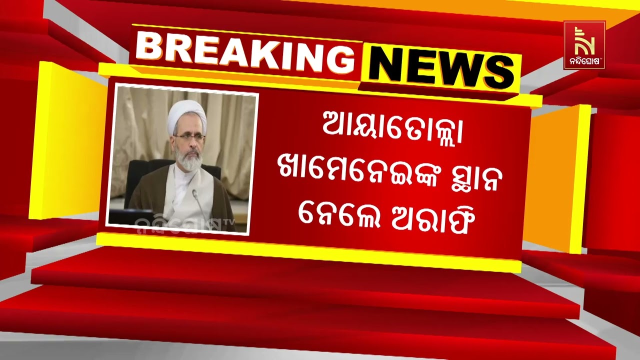 ଶାସନ ପରିବର୍ତ୍ତନ ଲାଗି ଏକାଠି ହେବାକୁ ଇରାନବାସୀଙ୍କୁ ନେତ?