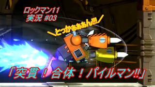 【Mega Man 11/ロックマン11 ゆっくり実況#03】「突貫！合体！パイルマン!!」【PS4版】