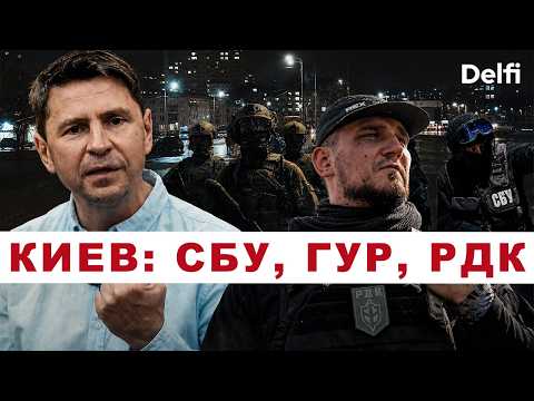 Михаил Подоляк. Перестрелка ГУР и СБУ - причем тут РДК? Трамп снова хочет встречи с Путиным