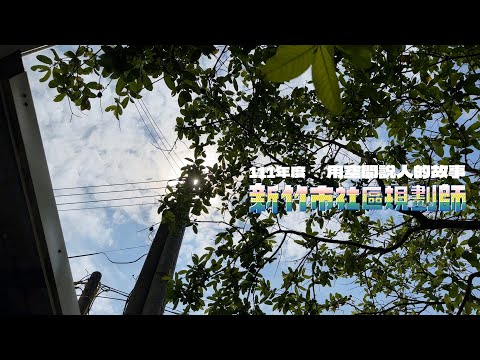 Prévia dos resultados da construção da área social do 111º ano | Regulador da área social da cidade de Hsinchu