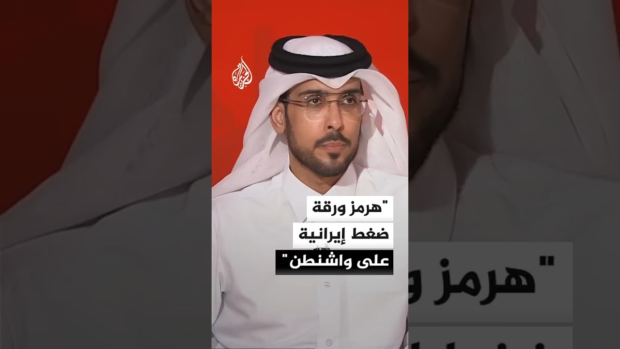 فيديو | أكاديمي قطري: مضيق هرمز ورقة ضغط إيرانية على واشنطن