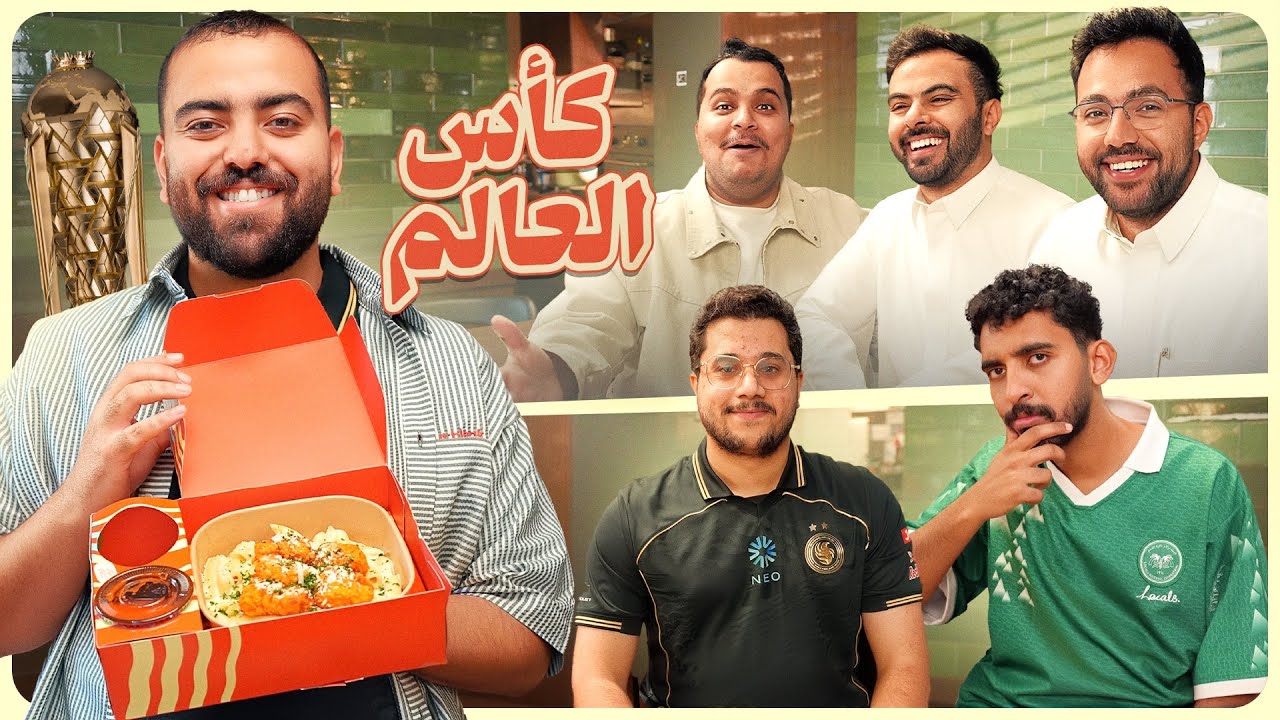 سوالف وطبخ | كواليس كأس العالم 2026 في باريس 🇫🇷