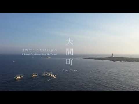 青森県大間町　春夏編