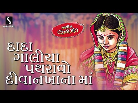 Dada Gaalicha Pathravo.. Apda Divankhana Ma.. - PRACHIN LAGANGEET