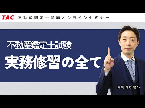 不動産鑑定士試験 実務修習の全て