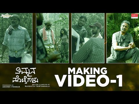 Timmana Mottegalu Making Video - 1 | Suchendra Prasad|Rakshith Thirthahalli |Keshav Guttalike|Ashika — Timmana Mottegalu