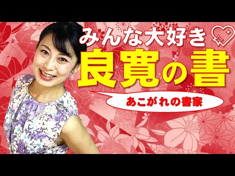 日本文学科 【憧れの書家】「良寛」の書のヒミツに迫る！  Ryokan, a famous calligrapher of the early modern period in Japan.