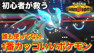 【ポケモン強い人へ】恋愛相談乗るからメガリザードンX教えてください【ポケモンチャンピオンズ】