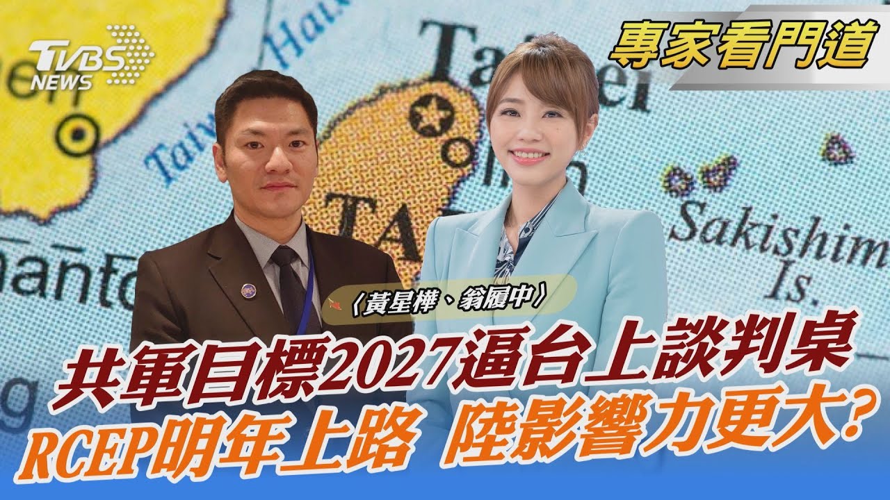 陸拚軍事現代化 2027年逼台上談判桌 翁履中:美指兩岸關係要透過溝通解決