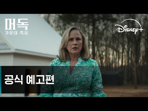 머독: 가문의 죽음｜공식 예고편｜디즈니+ 예고편