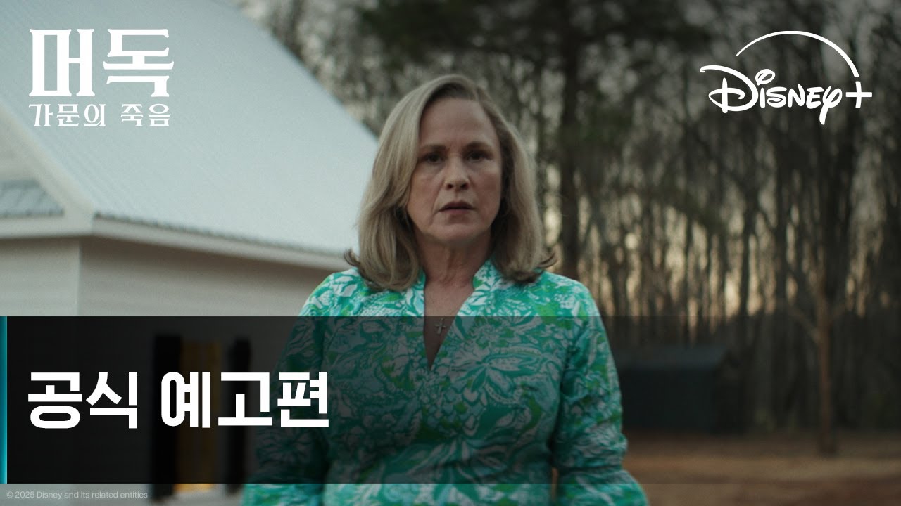 머독: 가문의 죽음｜공식 예고편｜디즈니+