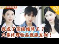 [Multi SUB] ｜全集｜小伙绑定了顶级修理工系统，发现只要修理东西就能获得现金奖励，奖励积累到百万，即可获得七十二变神技#爽文 #MiniDrama#精彩大陆短剧 #下山追短剧