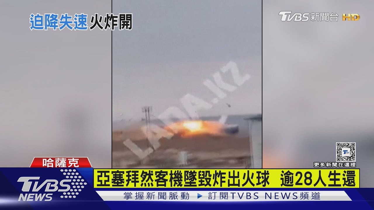 亞塞拜然客機墜毀炸出火球 逾28人生還