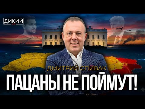 ВПЕРЕДИ ПАРОВОЗА, ИЛИ СЕМИМИЛЬНЫМИ ШАГАМИ… ДМИТРИЙ СПИВАК | ДИКИЙ LIVE