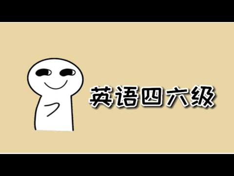 如何通过英语四六级，记住这三个够了！