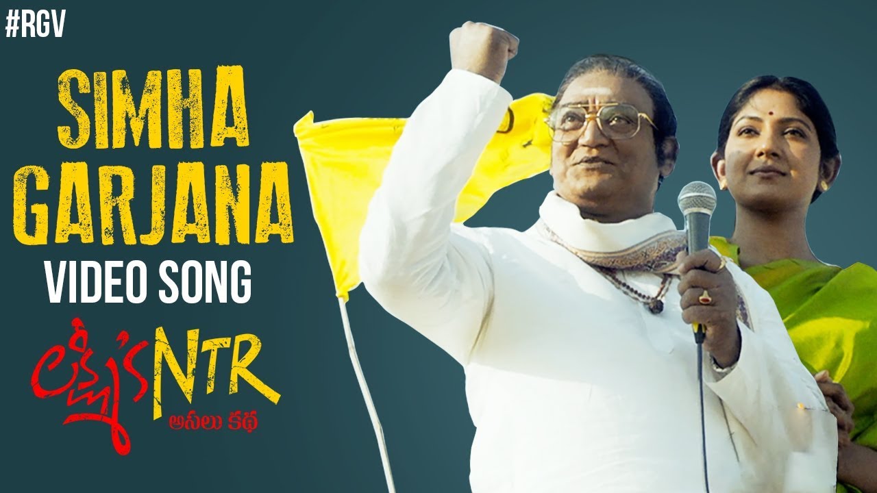 Simha Garjana Lyrics  | Lakshmi’s NTR | P. Vijay Kumar | P. Ravi Shankar | Kalyani Malik